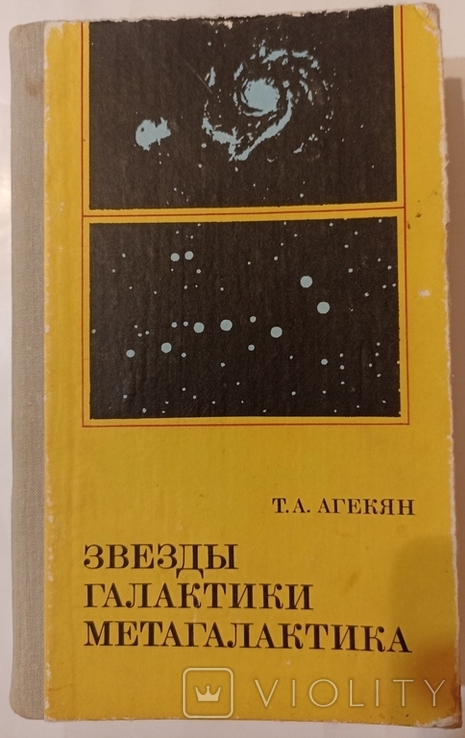 Звезды, галактики, метагалактики. Агекян. 1981., photo number 2