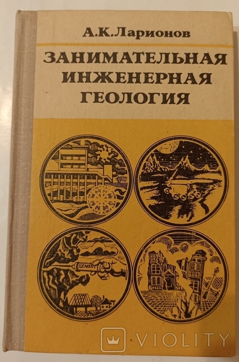 Занимательная инженерная геология. Грунты и строительство. Ларионов. 1974., photo number 2