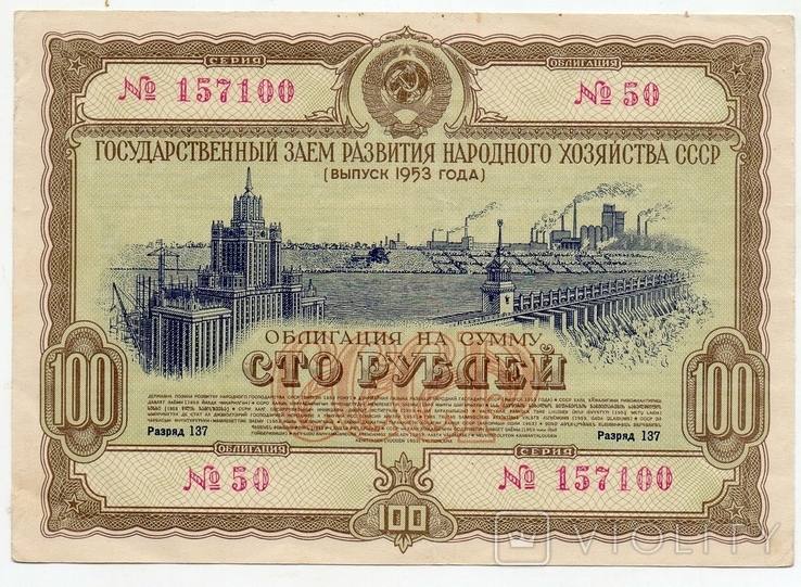 Bond 100 rubles 1953, photo number 2