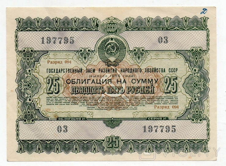 25 rubles 1955 bond, photo number 2