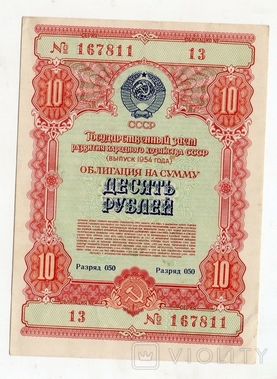 Bond 10 rubles 1954, photo number 2