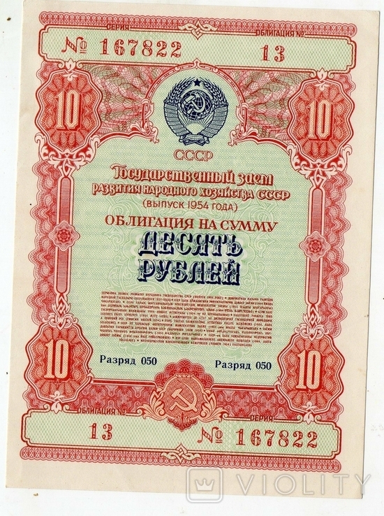 Bond 10 rubles 1954, photo number 2