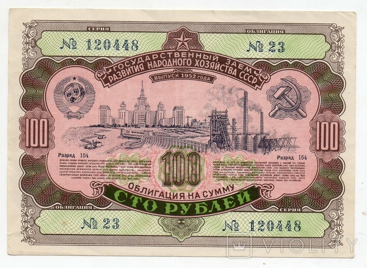 Bond 100 rubles 1952, photo number 2