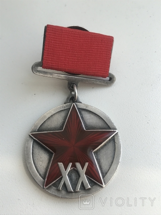Медаль XX лет РККА копія