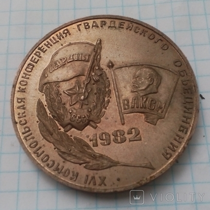 XVI Комсомольская конф. гвардейского обьед. 1982, фото №4