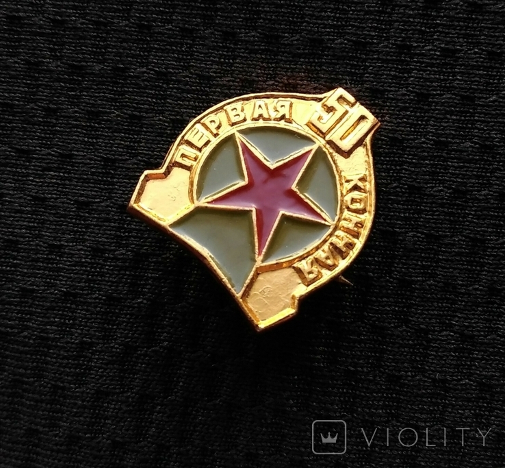 Badge First Cavalry 50 years 1 Cavalry Army Cavalry Stamp REFS 1st, photo number 6