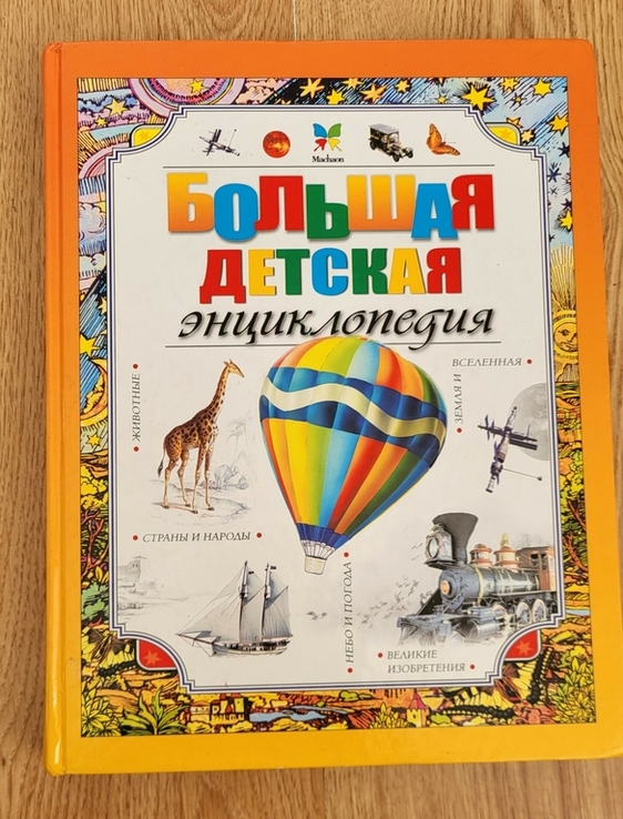Большая детская энциклопедия 2012, фото №2