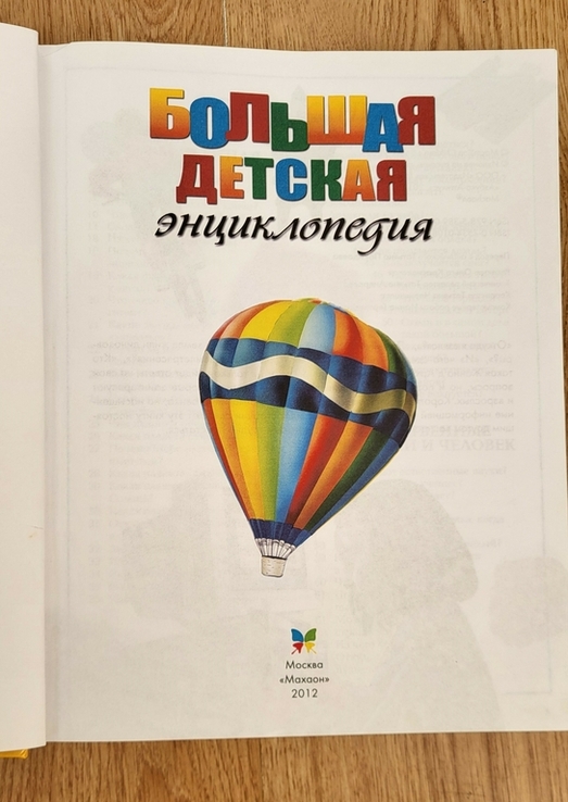 Большая детская энциклопедия 2012, фото №7
