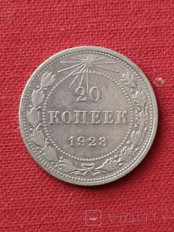 20 копеек 1923г. РСФСР
