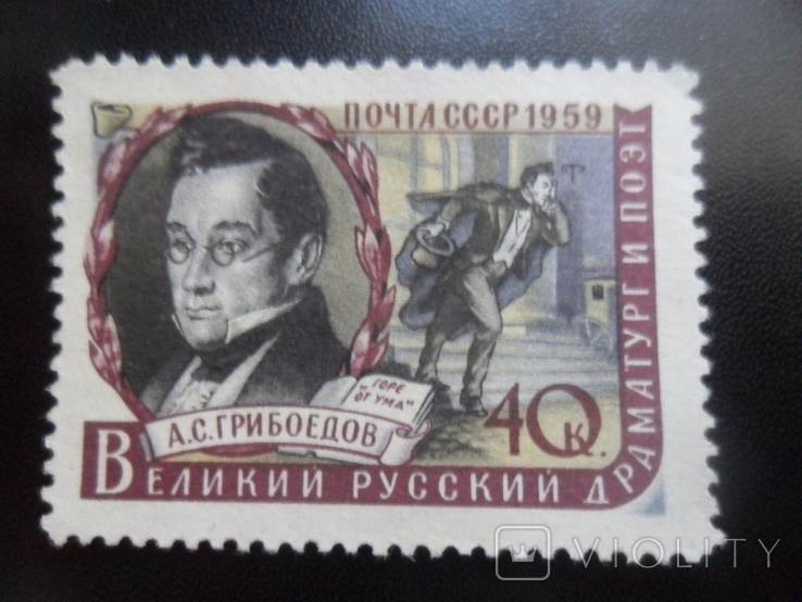 USSR. 1959 Griboyedov, photo number 2