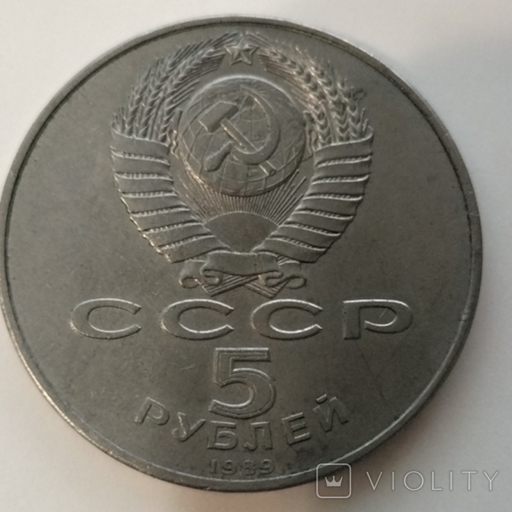 5 rubles USSR 1989, photo number 2