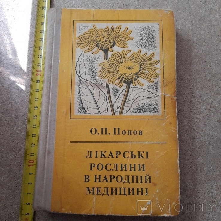 Попов "Лікарські рослини в народній медицині" 1970
