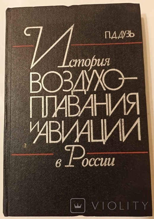 История воздухоплавания и авиации в россии. 1914 - 1917 гг. Дузь. 1989.