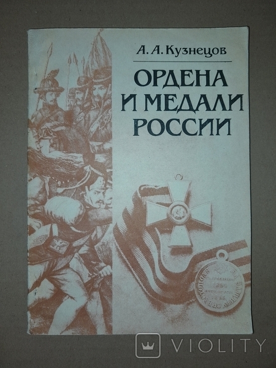 Ордена и медали России 1985, photo number 2