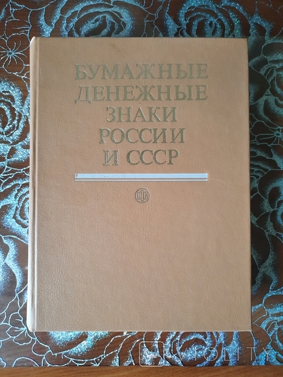 Бумажные денежные знаки России и СССР. Малышев А.И. и др., photo number 2