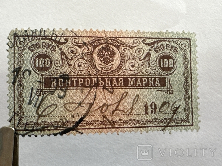 1909 рік 100 рублей Контрольна Марка