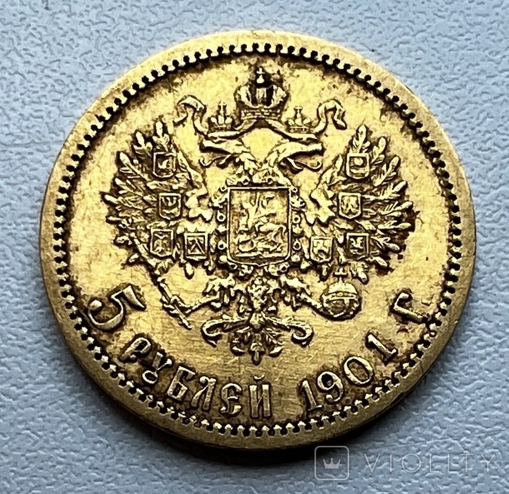 5 рублей 1901 года. (ФЗ), photo number 2