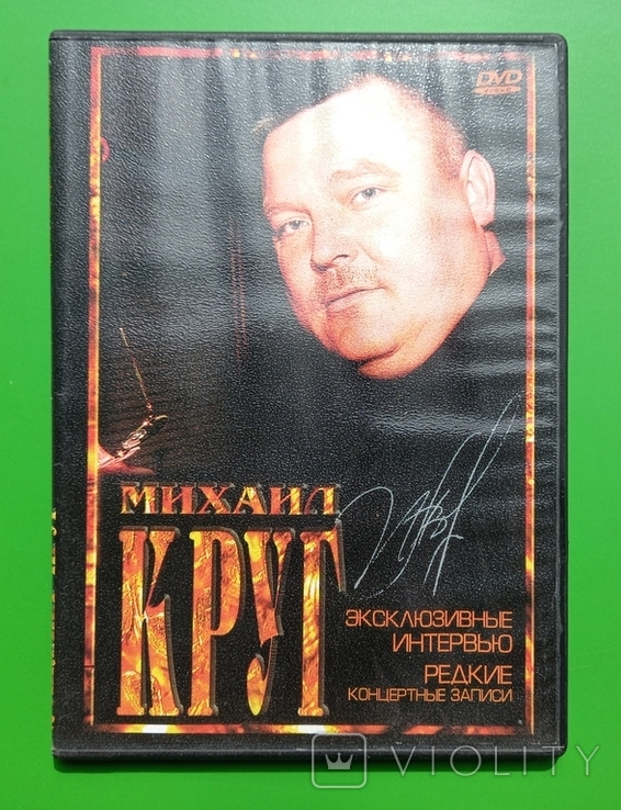 DVD / Михаил Круг - Эксклюзив, numer zdjęcia 2