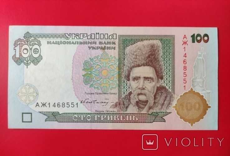 100 гривень В. Гетьман