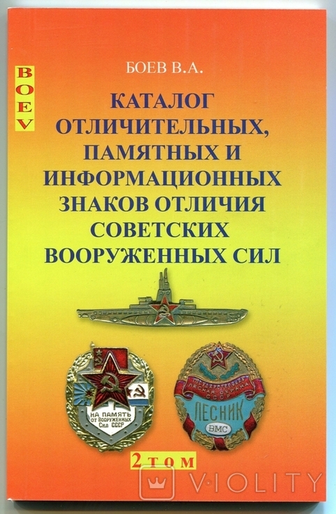 Каталог знаков отличия Советских вооруженных сил второй том., photo number 2