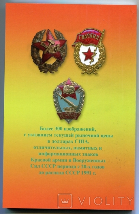 Каталог знаков отличия Советских вооруженных сил второй том., photo number 3