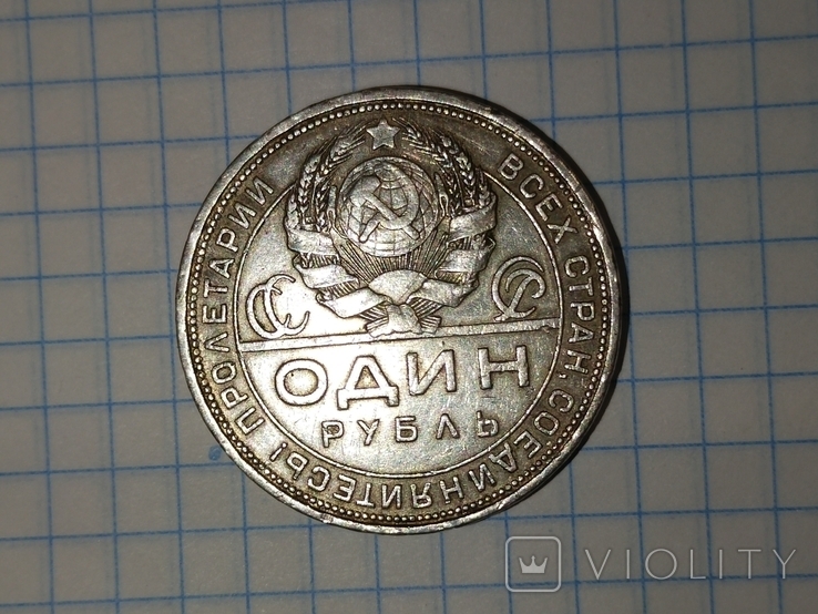 1 рубль 1924 года П.Л