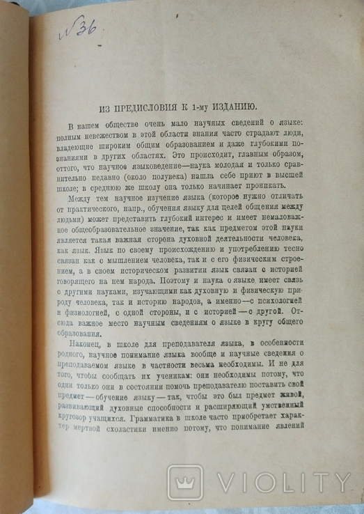 Д. Н. Ушаков. Краткое введение в науку о языке. М., Работник просвещения,1929, фото №3