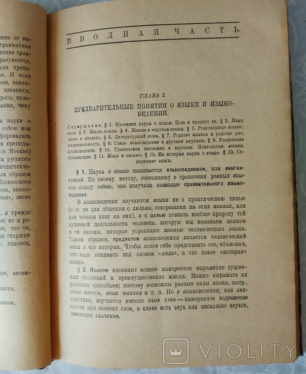 Д. Н. Ушаков. Краткое введение в науку о языке. М., Работник просвещения,1929, фото №4