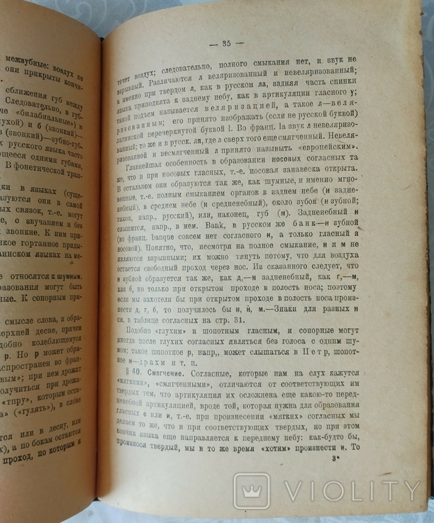 Д. Н. Ушаков. Краткое введение в науку о языке. М., Работник просвещения,1929, фото №6