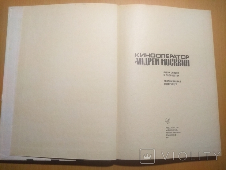 71 г. Тир.20000 Андрей Москвин кинооператор. Очерк жизни и творчества, photo number 12