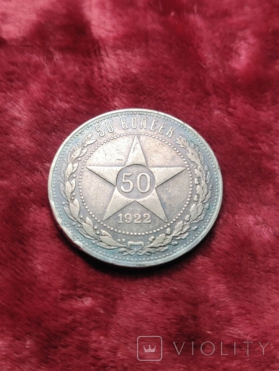  Полтинник 50 копеек 1922 РСФР (П.Л) серебро