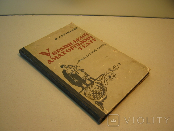 Ukrainian Amateur Theatre, Ukraine.1965 Edition 1000ex.