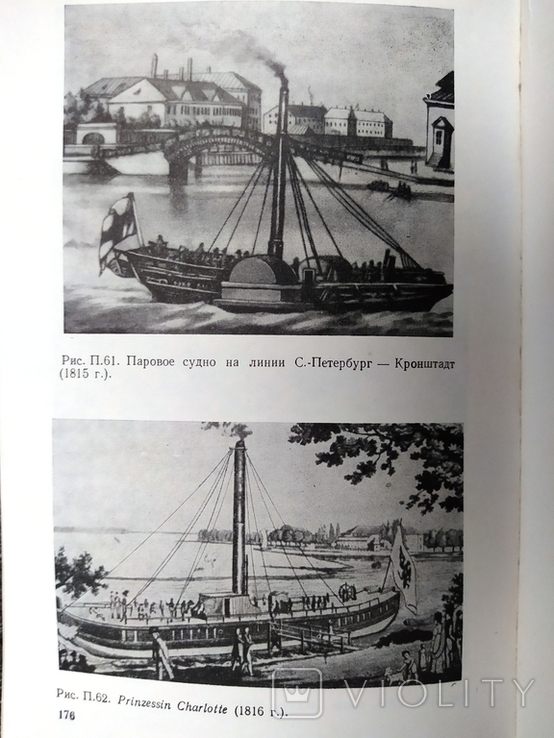 "Иллюстрированная история судостроения". Э.Генриот. 1974г., фото №11