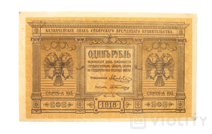 1 рубль 1918 года Сибирь №2, фото №2