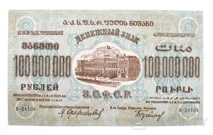 100000000 рублей 1924 года Закавказье, фото №2
