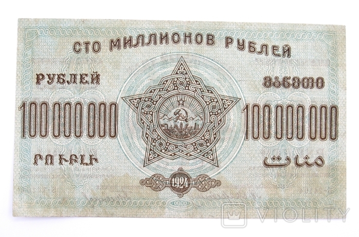 100000000 рублей 1924 года Закавказье, фото №3