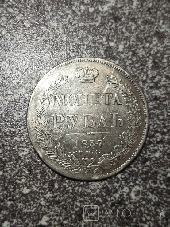 1 рубль 1837 года Н.Г