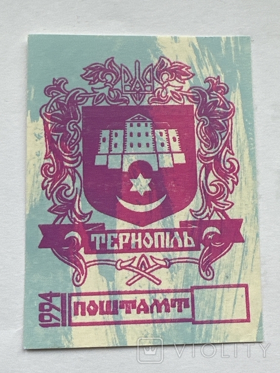1994 рік Тернопіль Поштамт