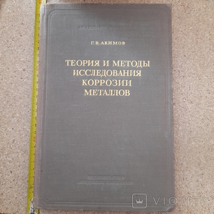 Акимов "Теория и методы иследования коррозии металлов" 1945