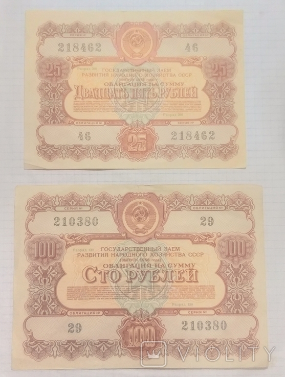 Облигации 1956 года. 25 и 100 рублей., фото №2