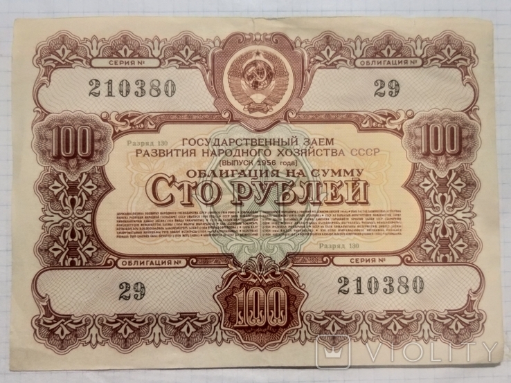 Облигации 1956 года. 25 и 100 рублей., фото №4