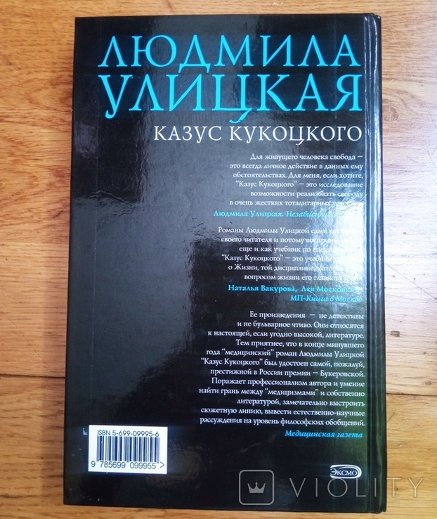 Людмила Улицкая - Казус Кукоцкого - 2006, фото №6