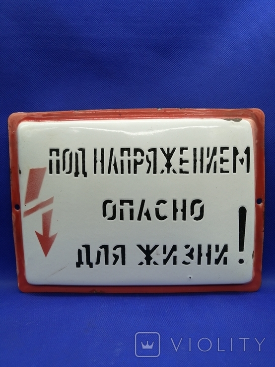 Эмалированная табличка "Под Напряжением Опасно для жизни" предупреждение повышенной опасно, photo number 2