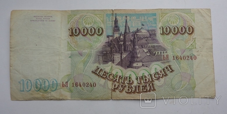 10000 руб. 1993 г., фото №2