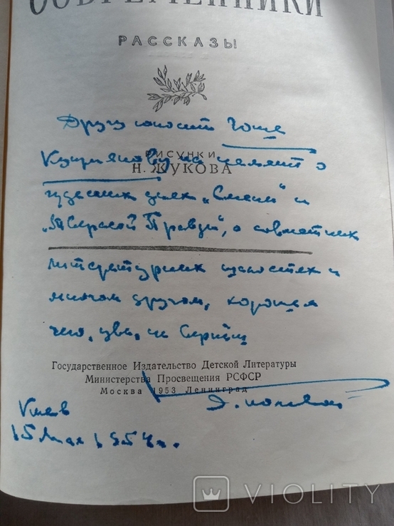 Boris Polevoy book Sovremenniki autograph 1954