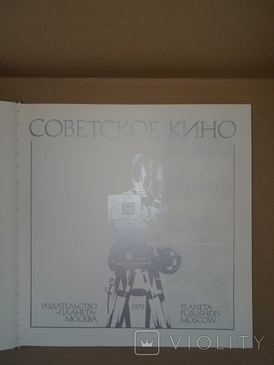 Советское кино 1979 Большой формат, photo number 6