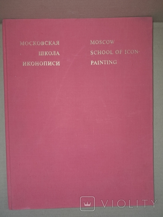 Московская школа иконописи В.Н. Лазарев 1971, photo number 2