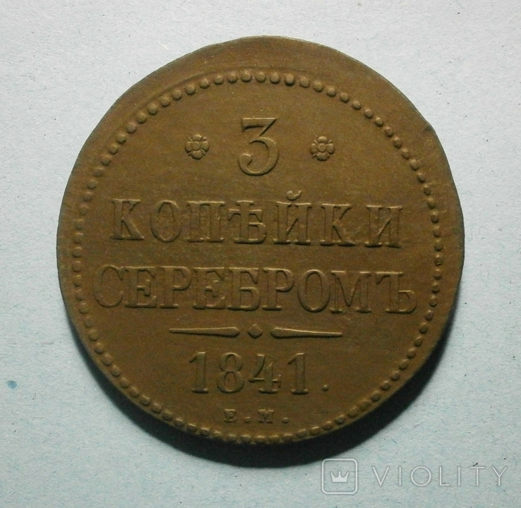 3 копейки 1841 г. ЕМ