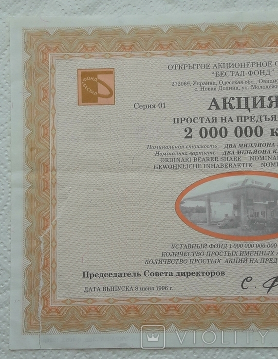 Ukraine action Bestal-fund 2 000 000 karbovanets 1996, photo number 4