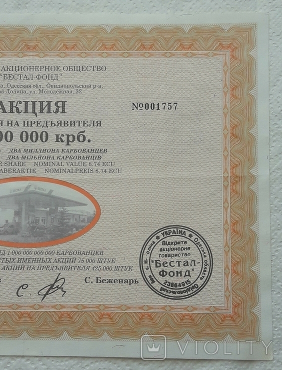 Ukraine action Bestal-fund 2 000 000 karbovanets 1996, photo number 5